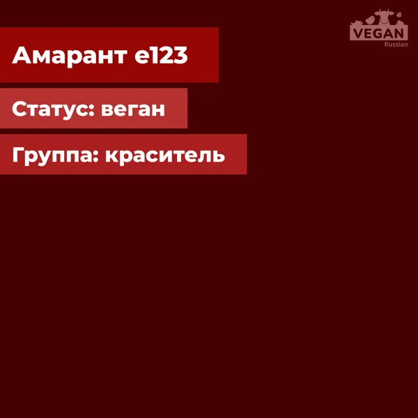 Амарант е123