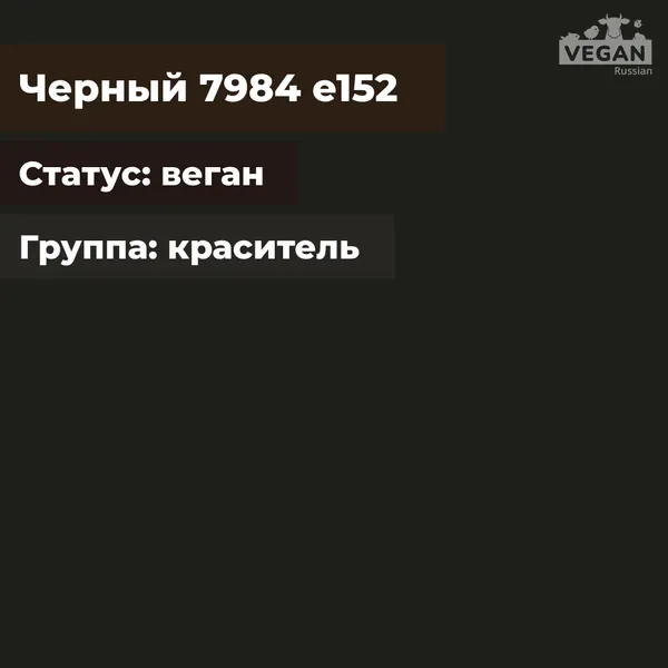 Черный 7984 е152