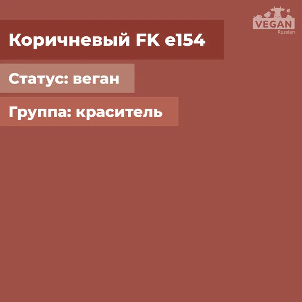 Коричневый FK е154