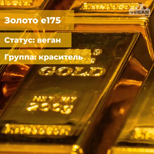 Золото e175