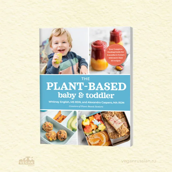 Книга «The Plant-Based Baby and Toddler», Alexandra Caspero, Whitney English