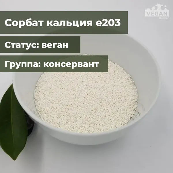 Сорбат кальция е203