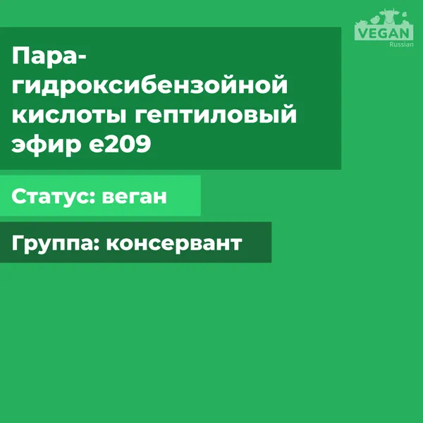 Пара-гидроксибензойной кислоты гептиловый эфир е209