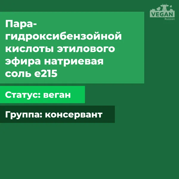 Пара-гидроксибензойной кислоты этилового эфира натриевая соль е215