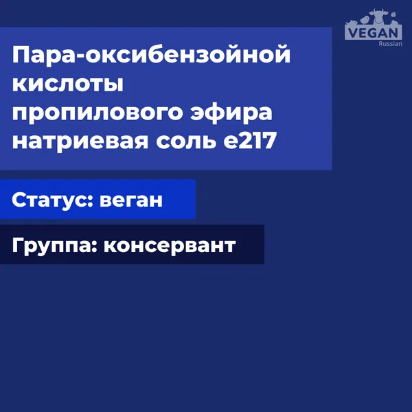 Пара-оксибензойной кислоты пропилового эфира натриевая соль е217