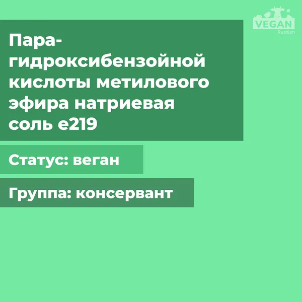 Пара-гидроксибензойной кислоты метилового эфира натриевая соль е219