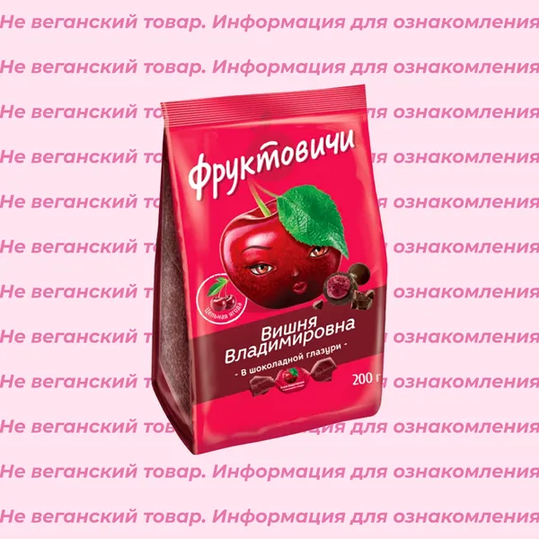 Невеганские конфеты Вишня Владимировна в шоколадной глазури Фруктовичи 200 г