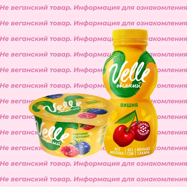 Невеганские продукты Velle