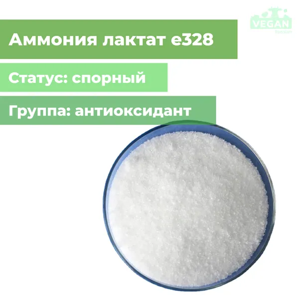 Лактат аммония е328