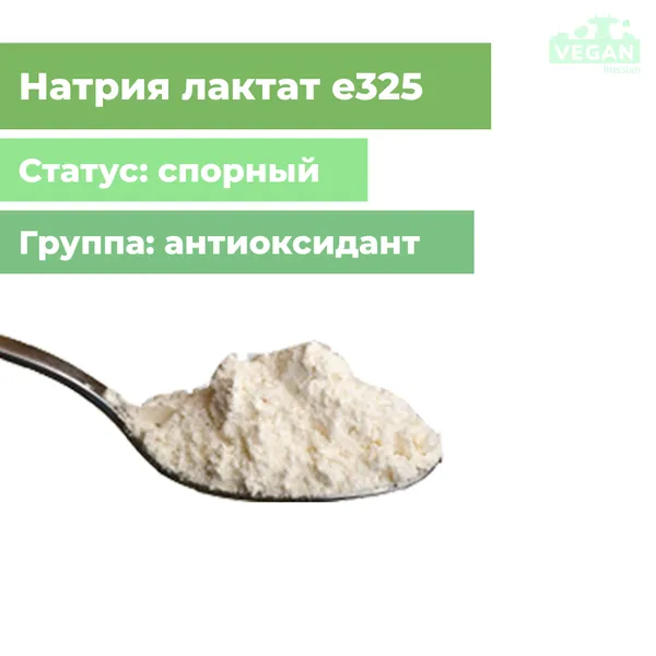 Лактат натрия е325