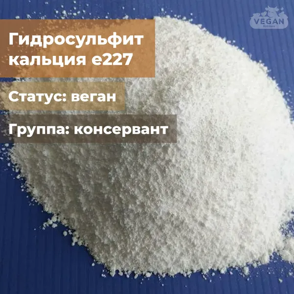 Гидросульфит кальция е227