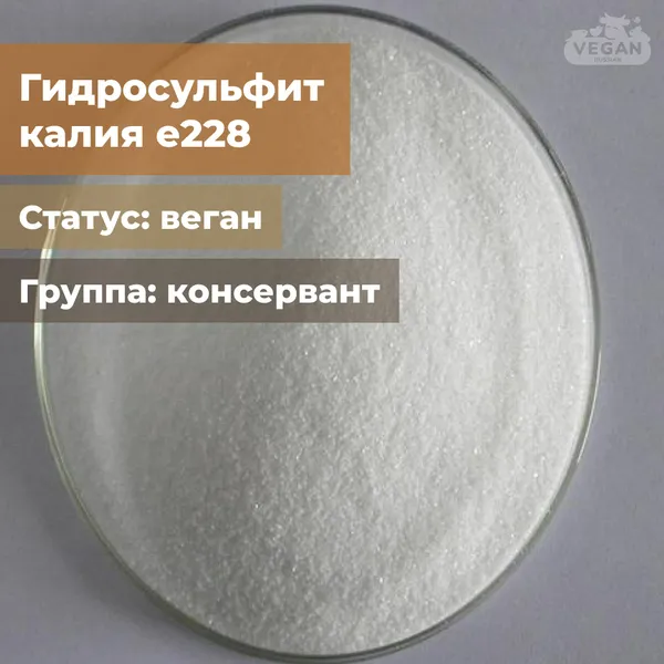 Гидросульфит калия е228