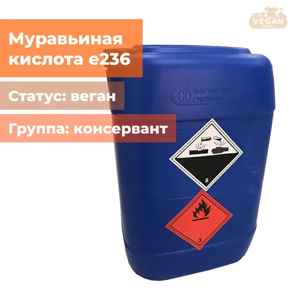 Муравьиная кислота е236