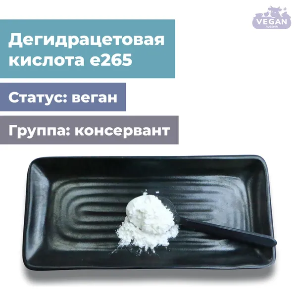 Дегидрацетовая кислота е265