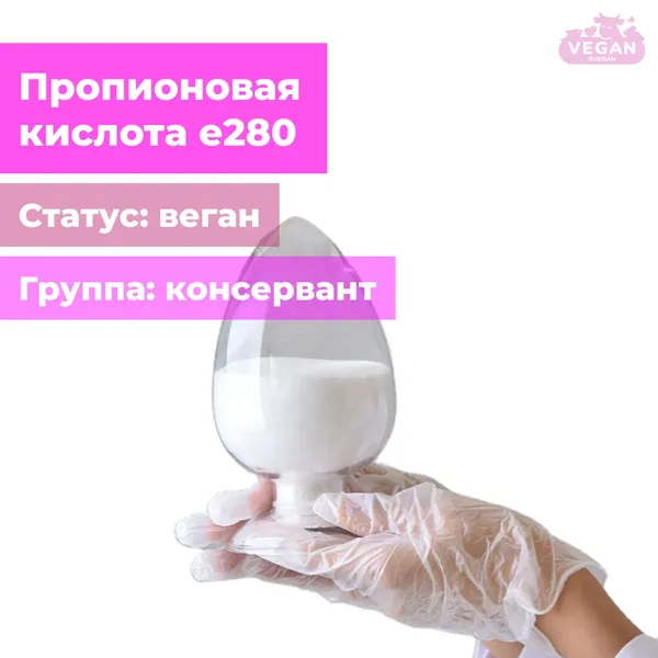 Пропионовая кислота е280