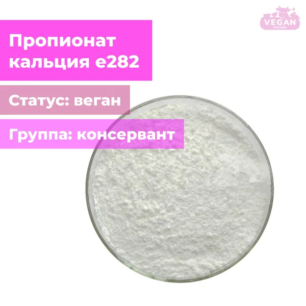 Пропионат кальция е282