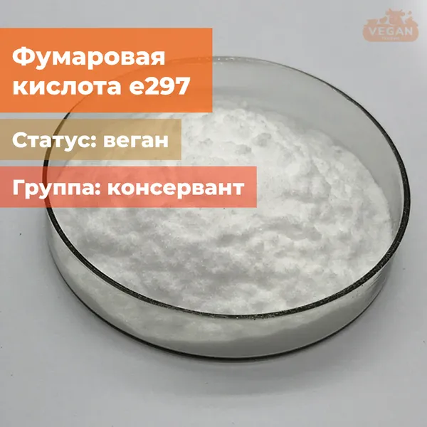 Фумаровая кислота е297