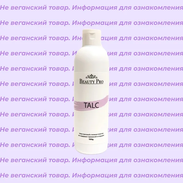 Невеганский тальк Beauty Pro