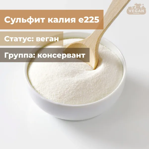 Сульфит калия е225