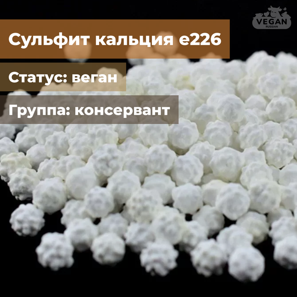 Сульфит кальция е226