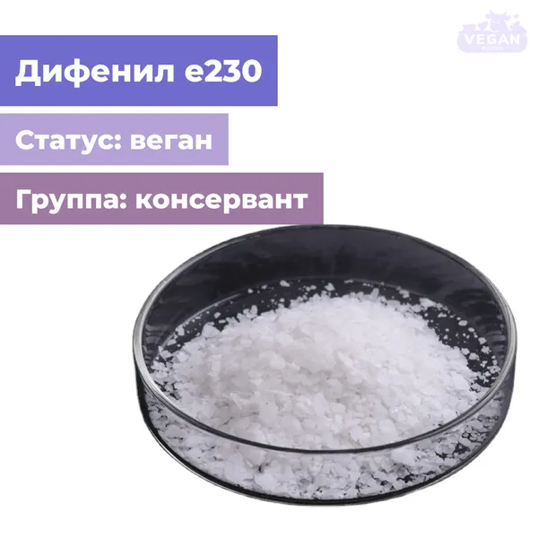 Дифенил е230