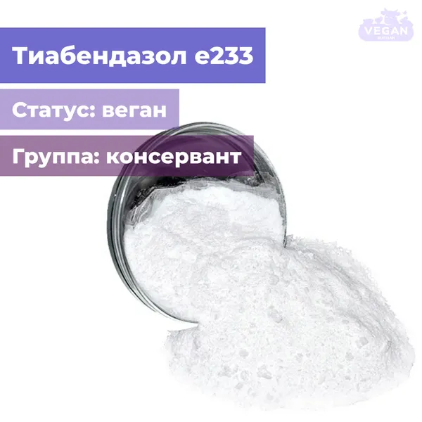 Тиабендазол е233