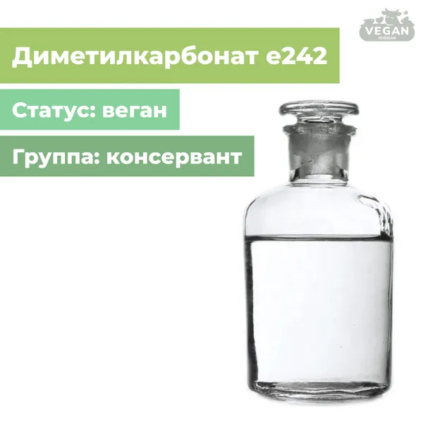 Диметилкарбонат е242