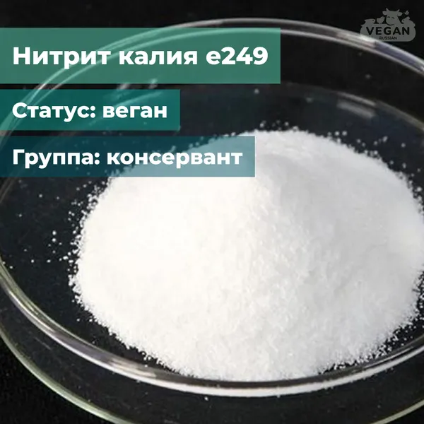 Нитрит калия е249