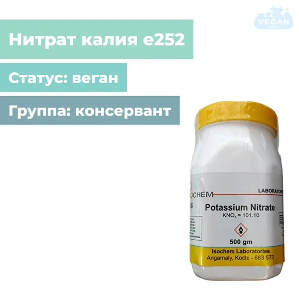 Нитрат калия е252