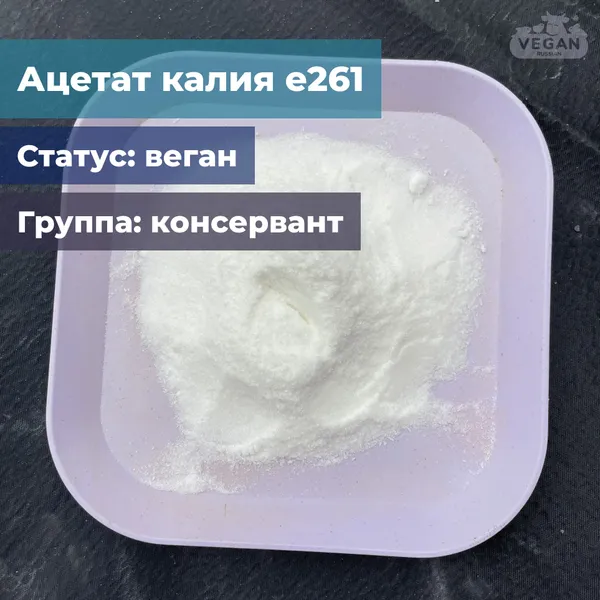 Ацетаты калия е261(i/ii)