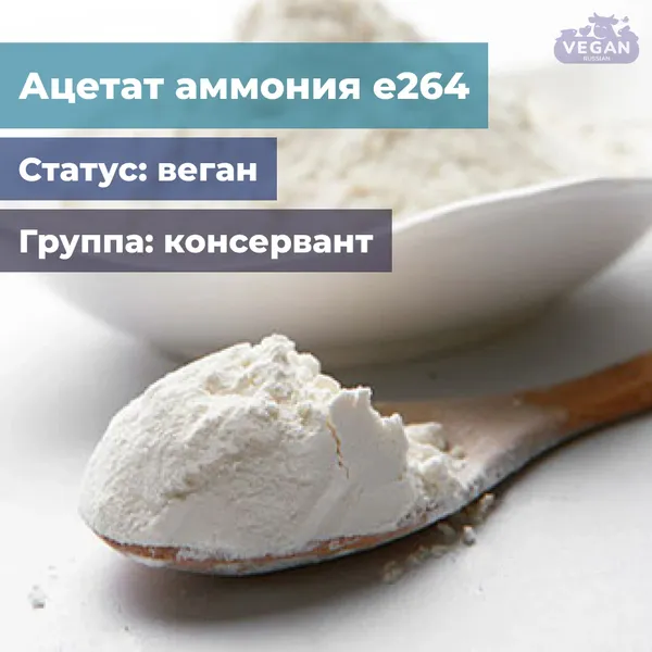 Ацетат аммония е264