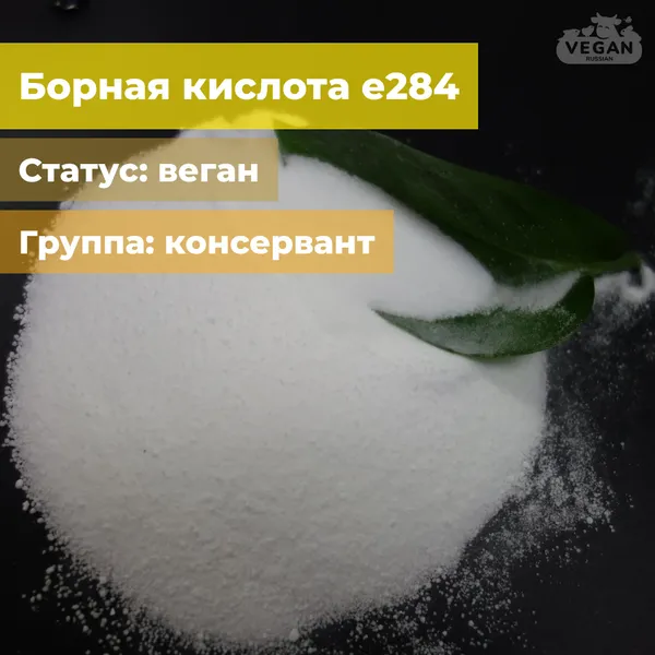 Борная кислота е284