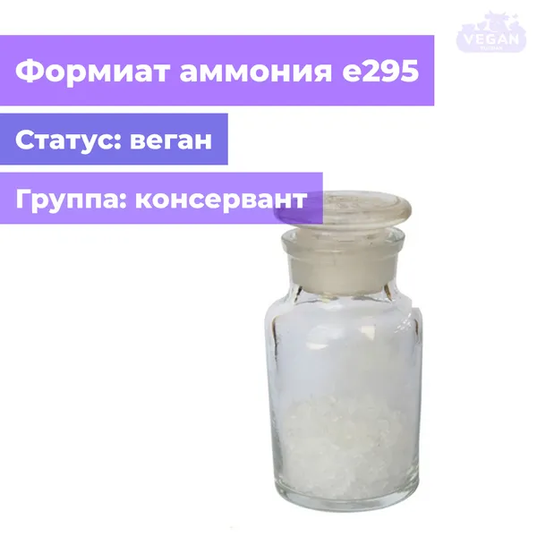 Формиат аммония е295