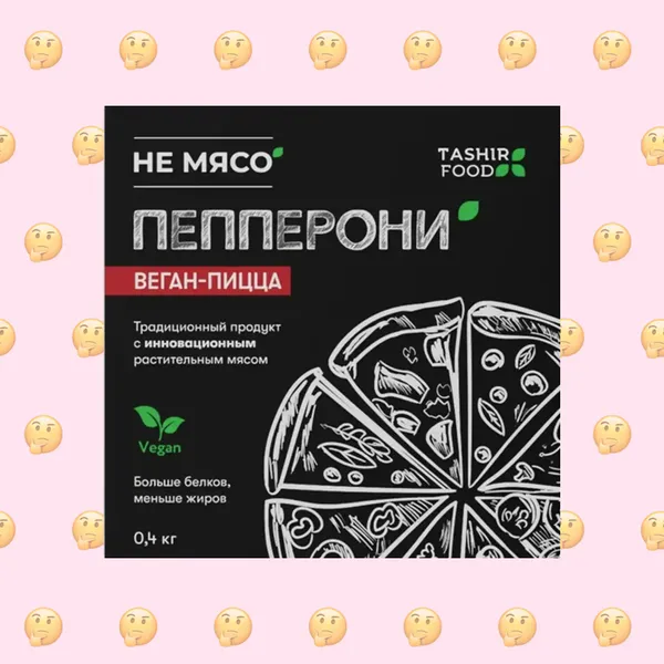 Веганская ли пицца пепперони НЕ МЯСО?