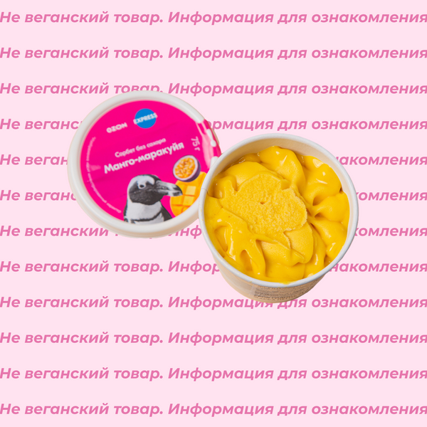 Невеганский сорбет манго-маракуйя Ozon fresh