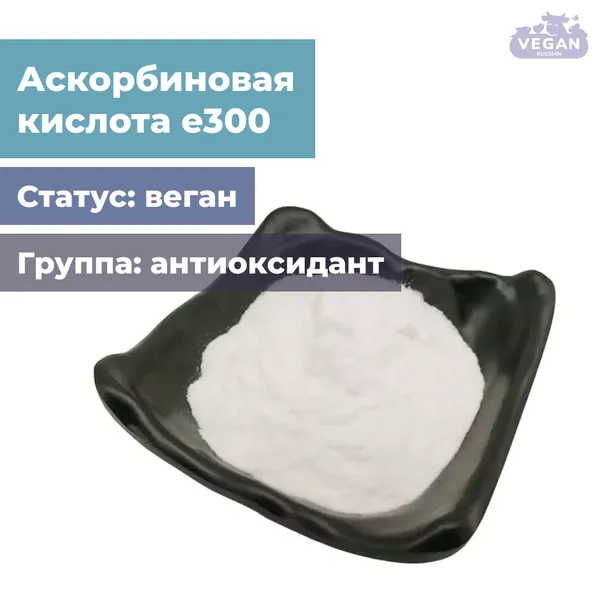 Аскорбиновая кислота е300