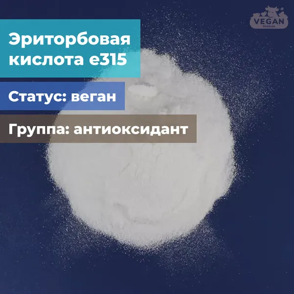 Эриторбовая кислота е315