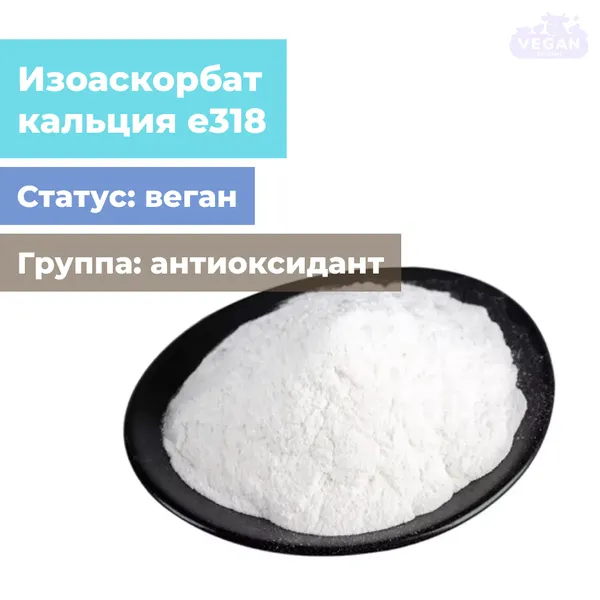 Изоаскорбат кальция е318