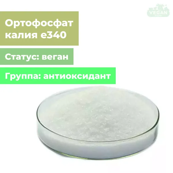 Ортофосфат калия е340