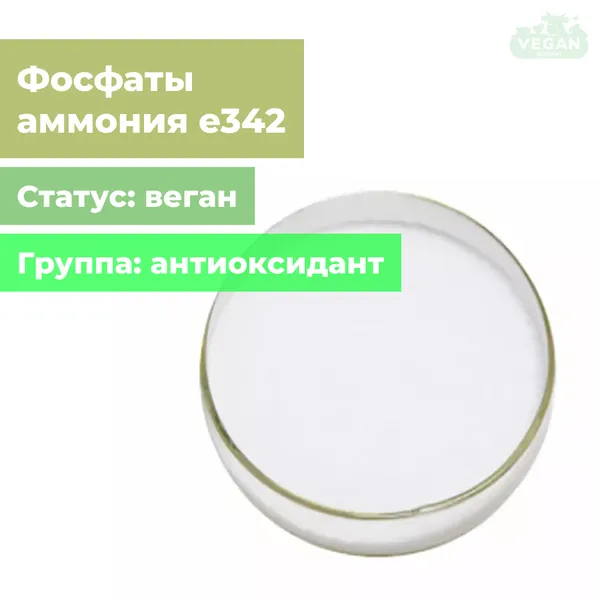 Фосфаты аммония е342