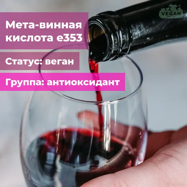 Мета-винная кислота е353