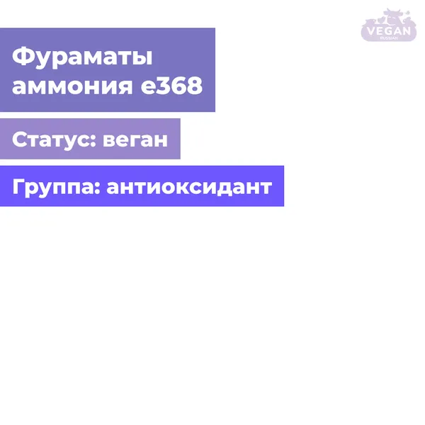 Фураматы аммония е368