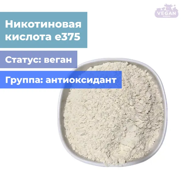 Никотиновая кислота е375