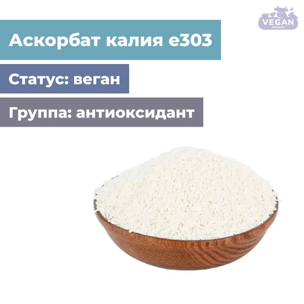 Аскорбат калия е303