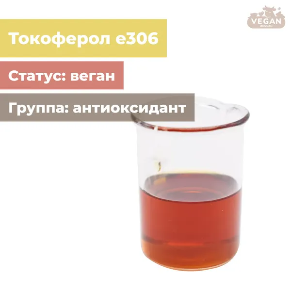 Токоферол е306