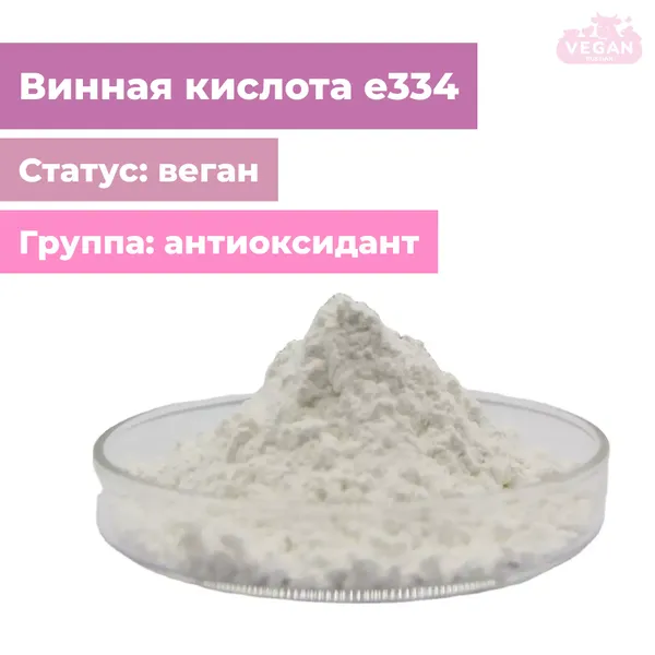 Винная кислота е334