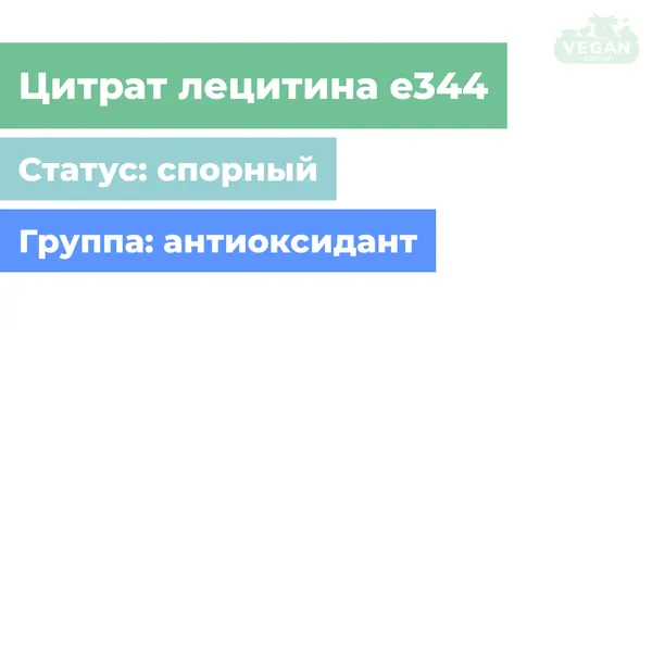 Цитрат лецитина е344