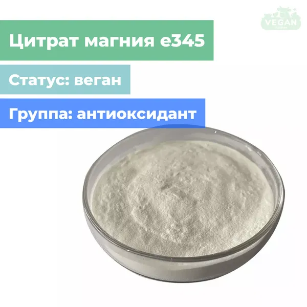 Цитрат магния е345