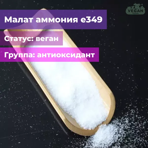 Малат аммония е349