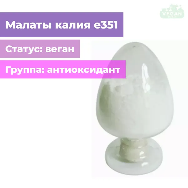 Малаты калия е351